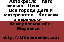 Автокресло,  Авто-люлька › Цена ­ 1 500 - Все города Дети и материнство » Коляски и переноски   . Кемеровская обл.,Мариинск г.